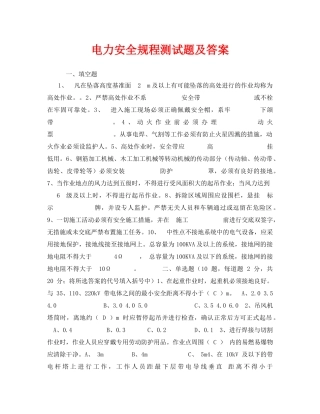 《安全教育》之电力安全规程测试题及答案 