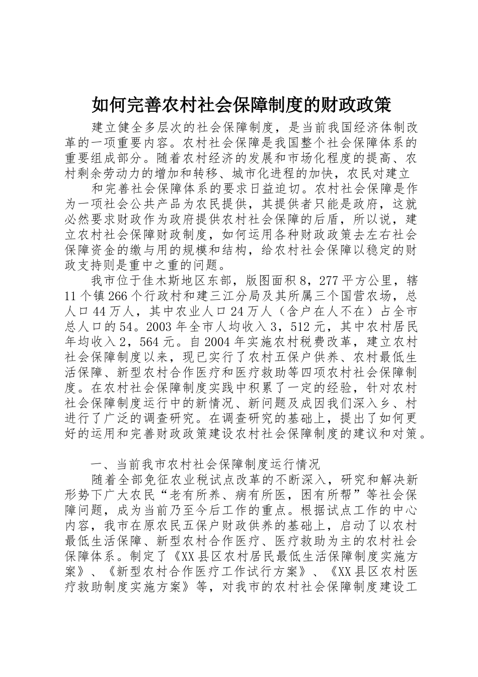 如何完善农村社会保障规章制度的财政政策 (2)_第1页