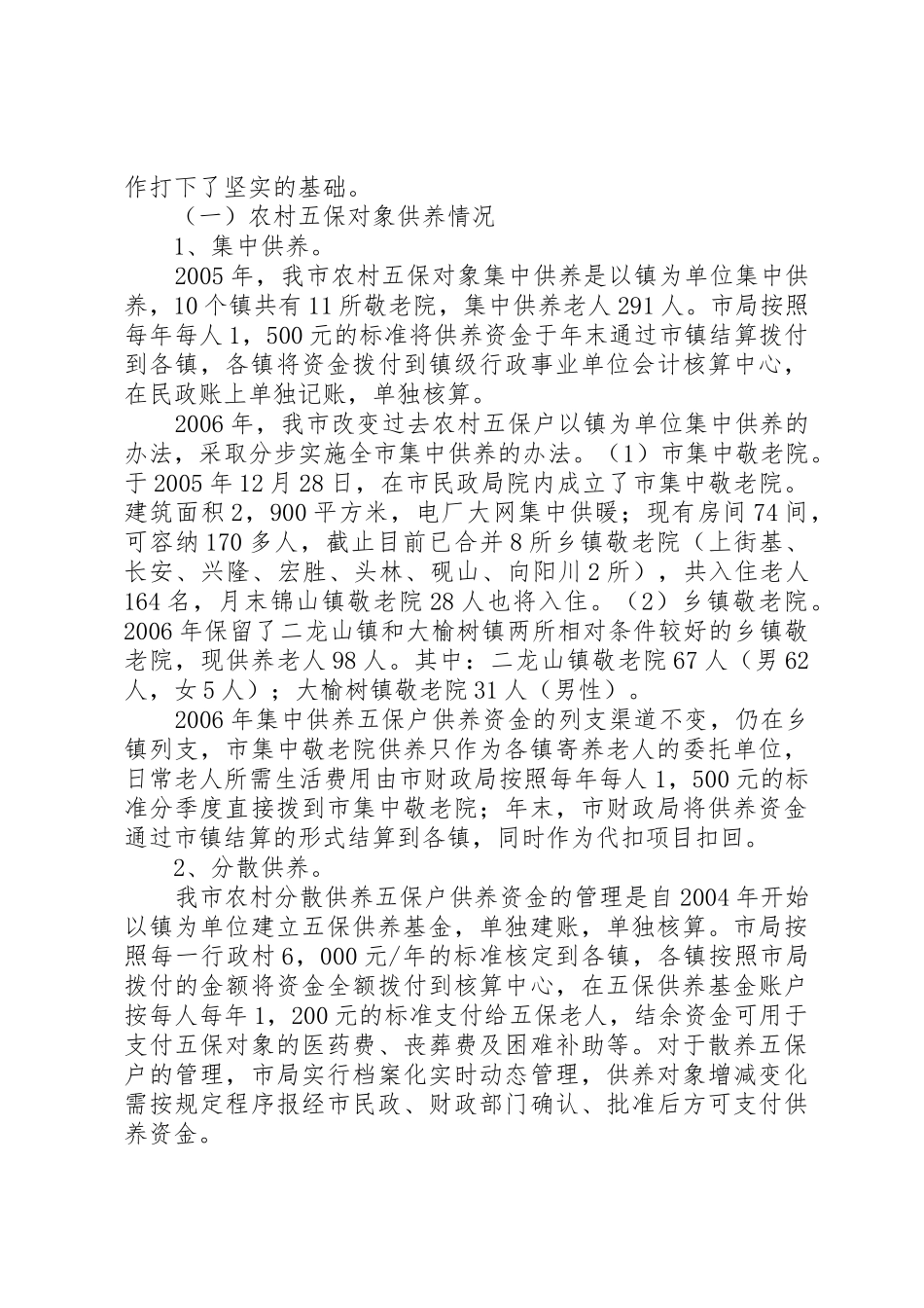 如何完善农村社会保障规章制度的财政政策 (2)_第2页