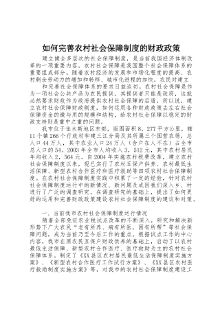 如何完善农村社会保障规章制度的财政政策 (2)