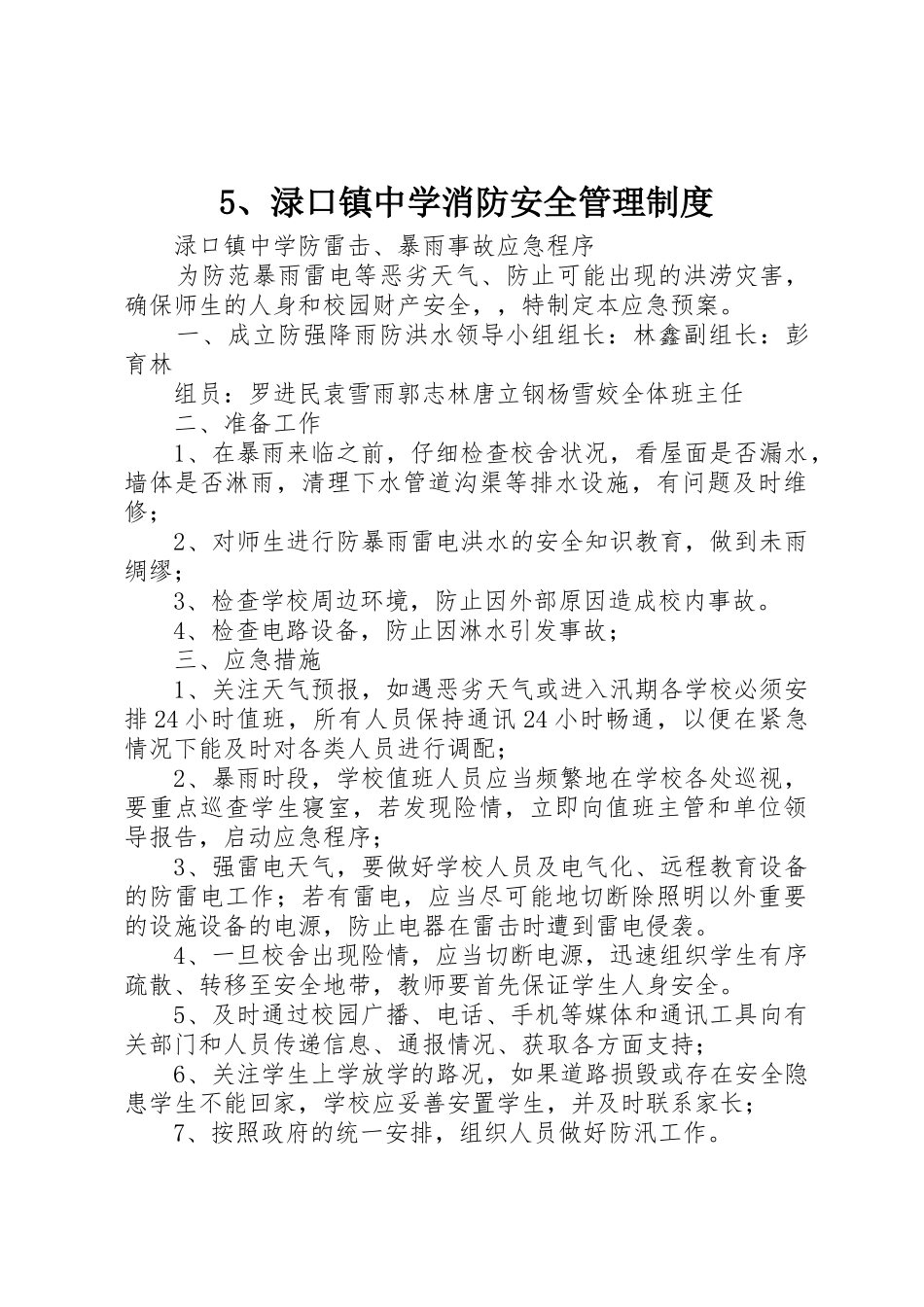 渌口镇中学消防安全规章制度管理_第1页