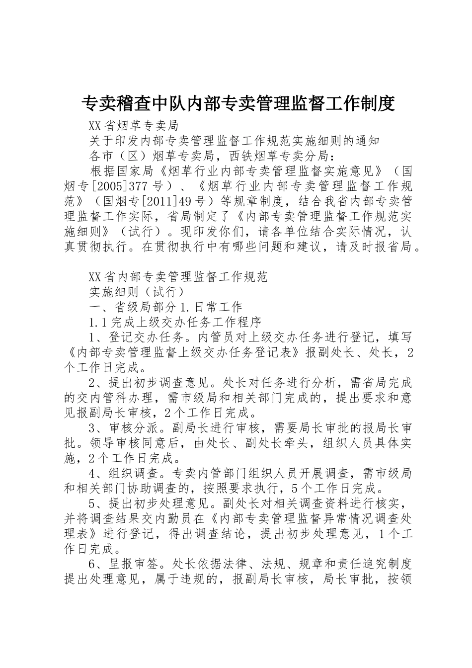 专卖稽查中队内部专卖管理监督工作规章制度细则_第1页
