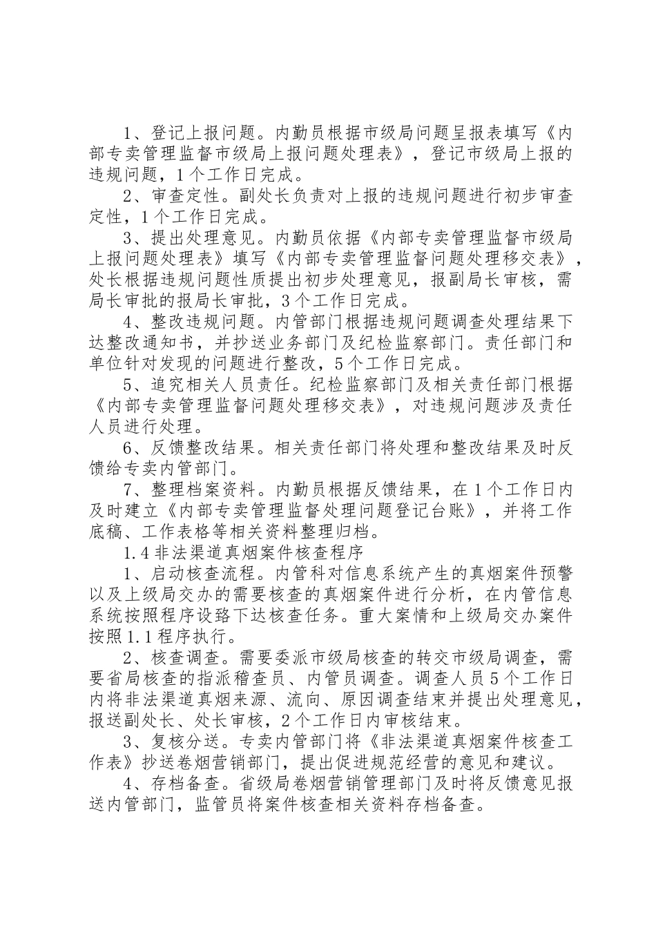 专卖稽查中队内部专卖管理监督工作规章制度细则_第3页