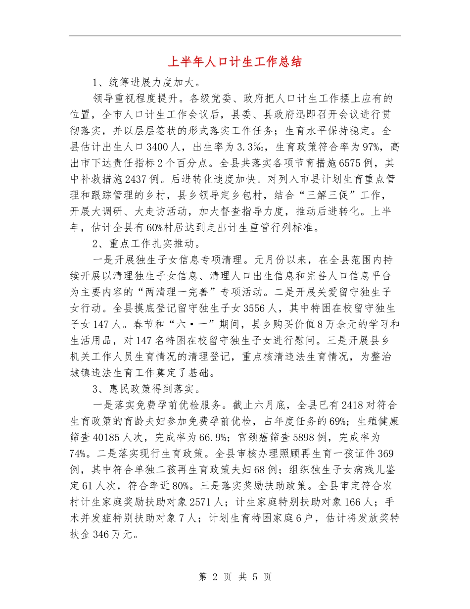 上半年人口计生工作总结_第2页