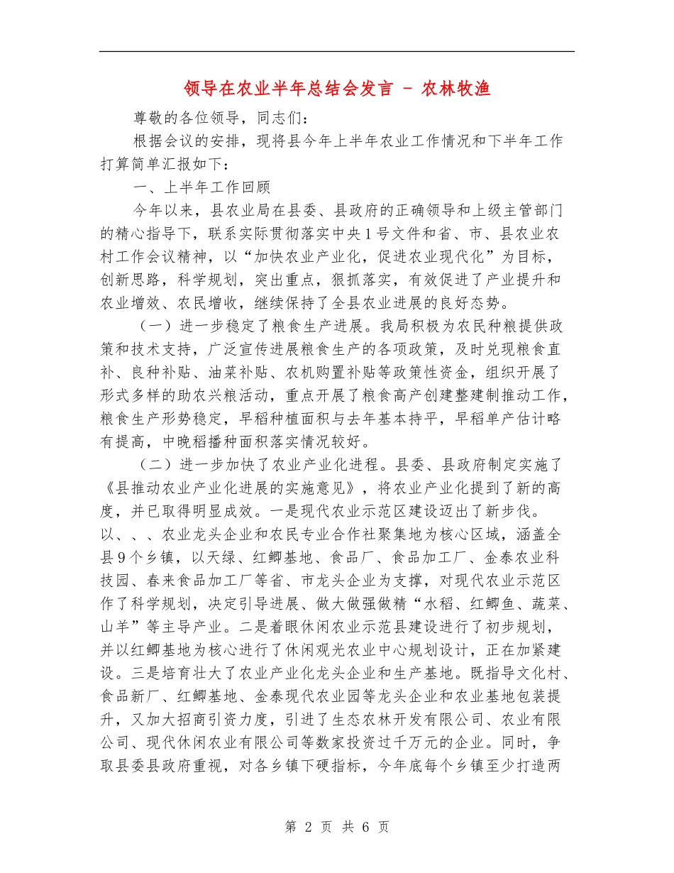 领导在农业半年总结会发言---农林牧渔_第2页