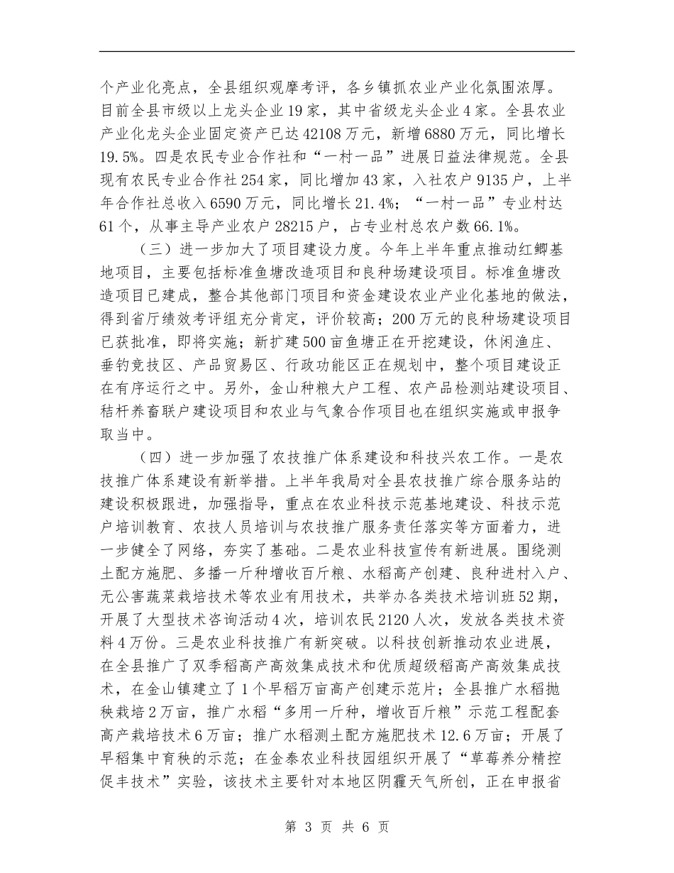 领导在农业半年总结会发言---农林牧渔_第3页