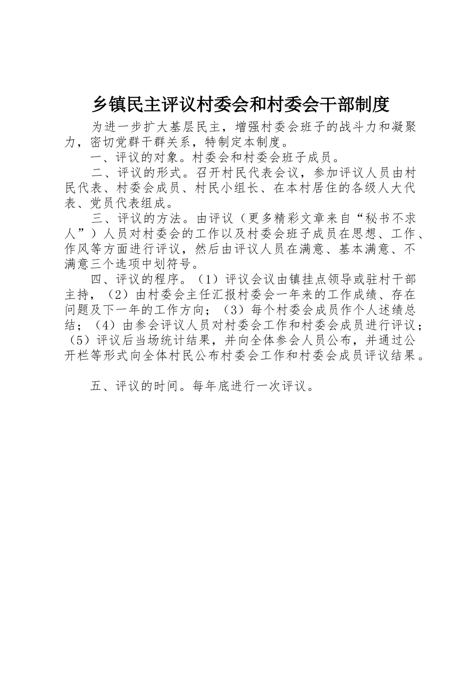 乡镇民主评议村委会和村委会干部管理规章制度_第1页