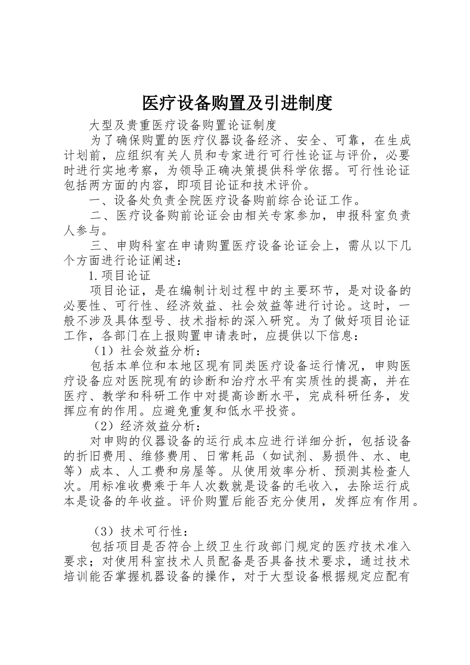 医疗设备购置及引进规章制度 _第1页