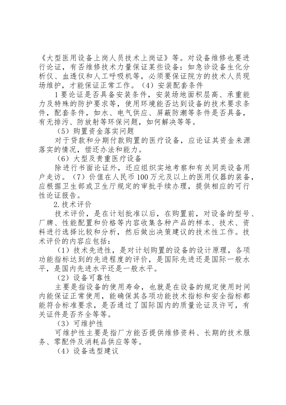 医疗设备购置及引进规章制度 _第2页