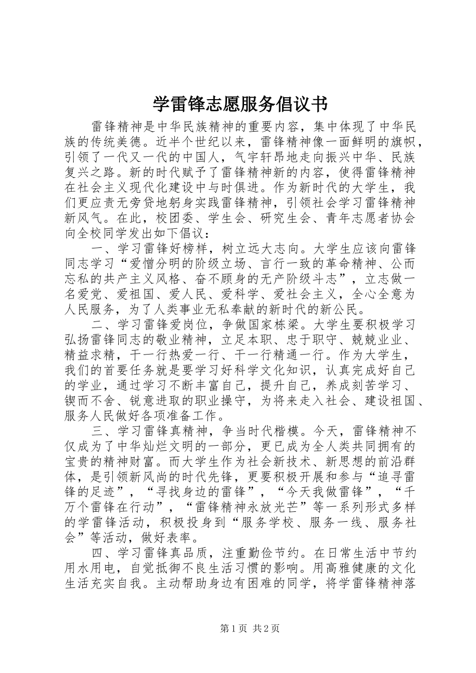 学雷锋志愿服务倡议书范文(9)_第1页