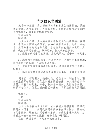 节水倡议书范文四篇