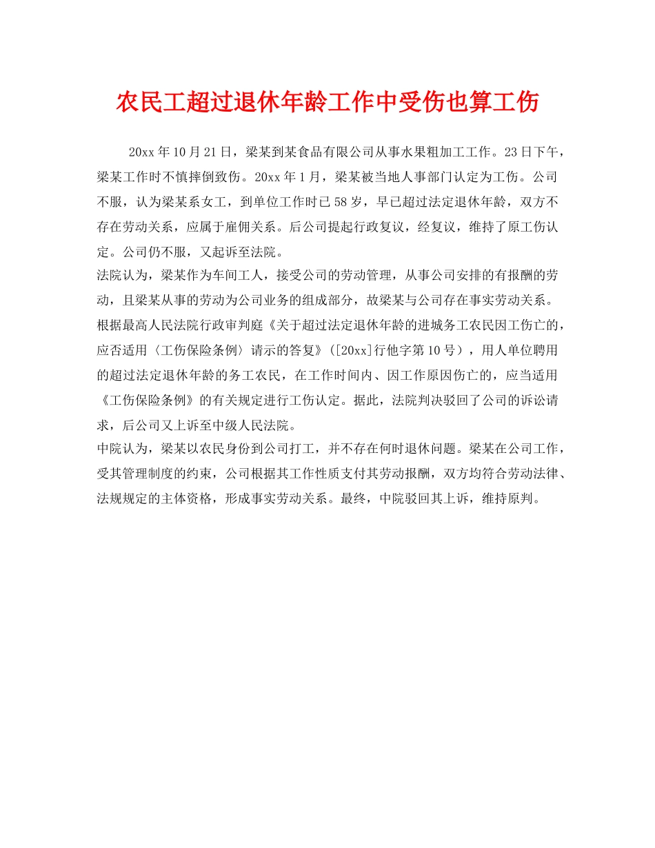 《工伤保险》之农民工超过退休年龄工作中受伤也算工伤 _第1页
