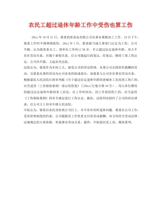 《工伤保险》之农民工超过退休年龄工作中受伤也算工伤 