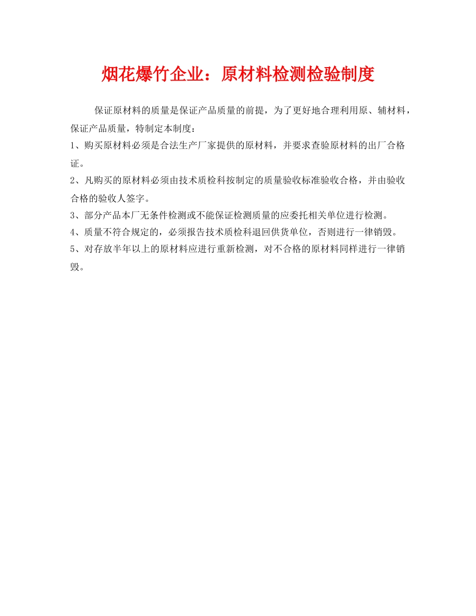 《安全管理制度》之烟花爆竹企业原材料检测检验制度 _第1页