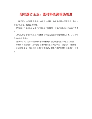 《安全管理制度》之烟花爆竹企业原材料检测检验制度 