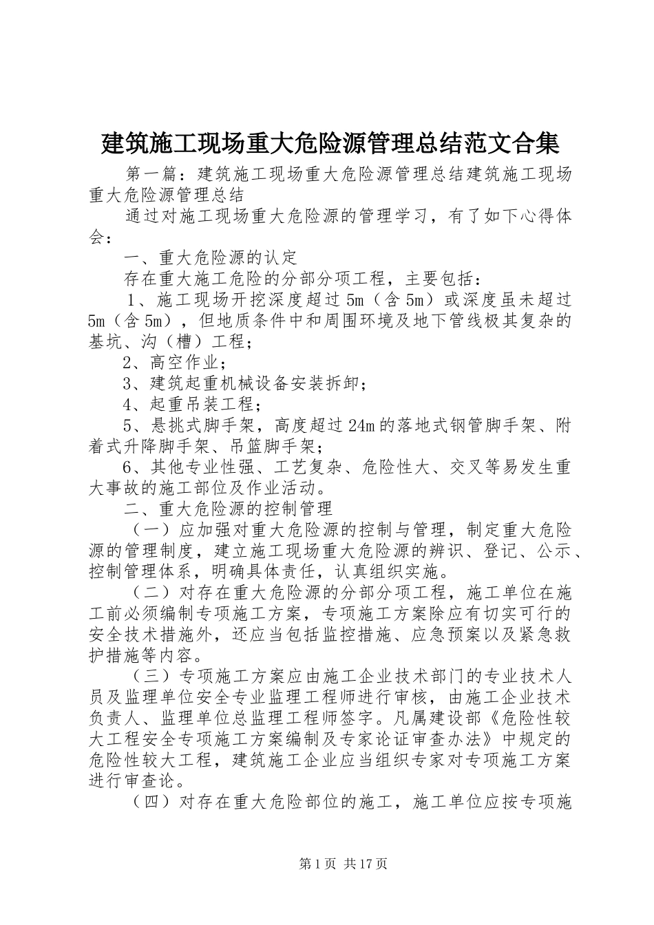 建筑施工现场重大危险源管理总结范文合集_第1页