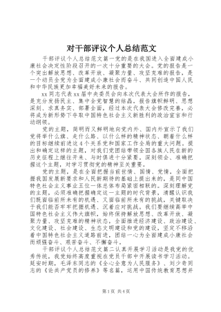 对干部评议个人总结范文