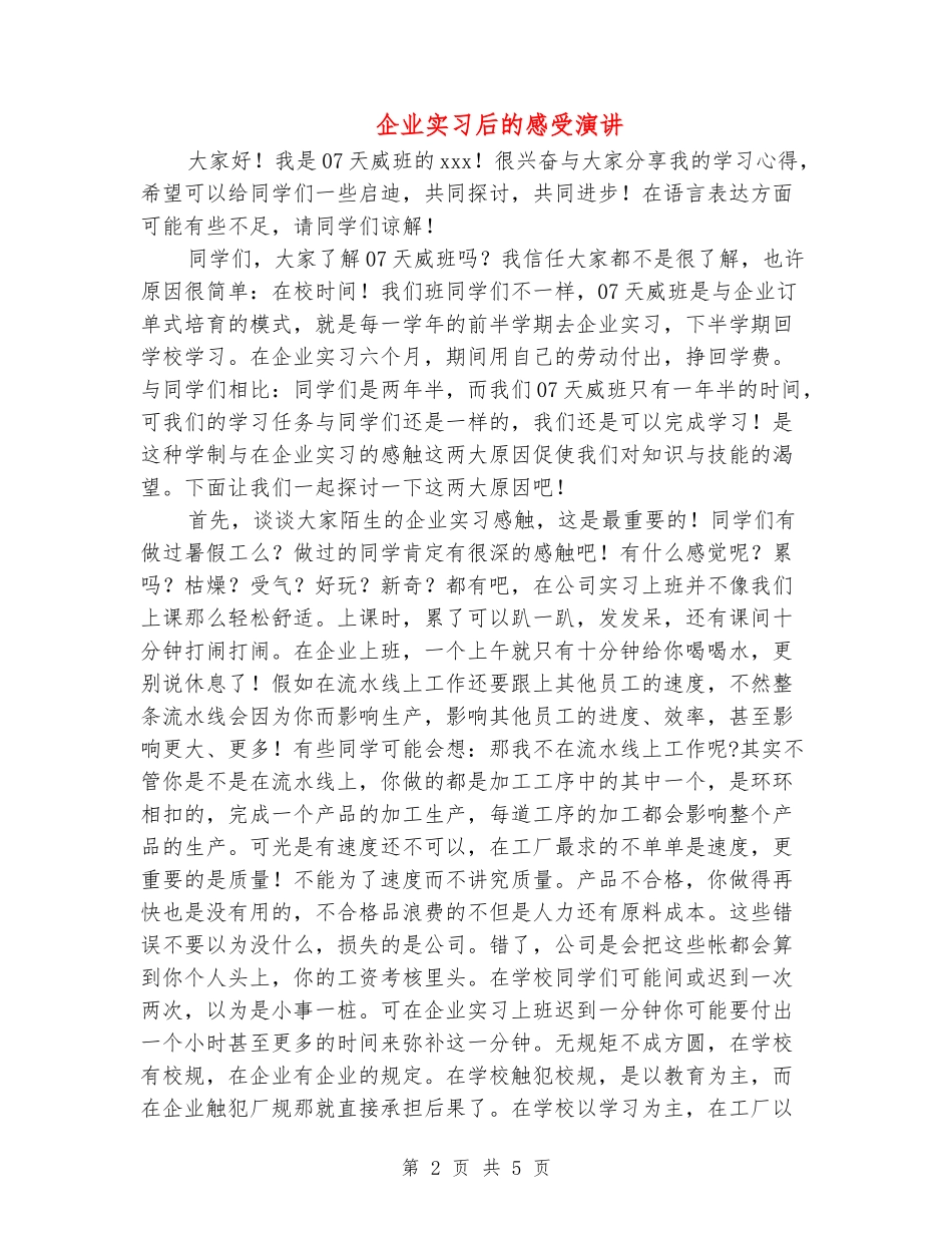 企业实习后的感受演讲_第2页
