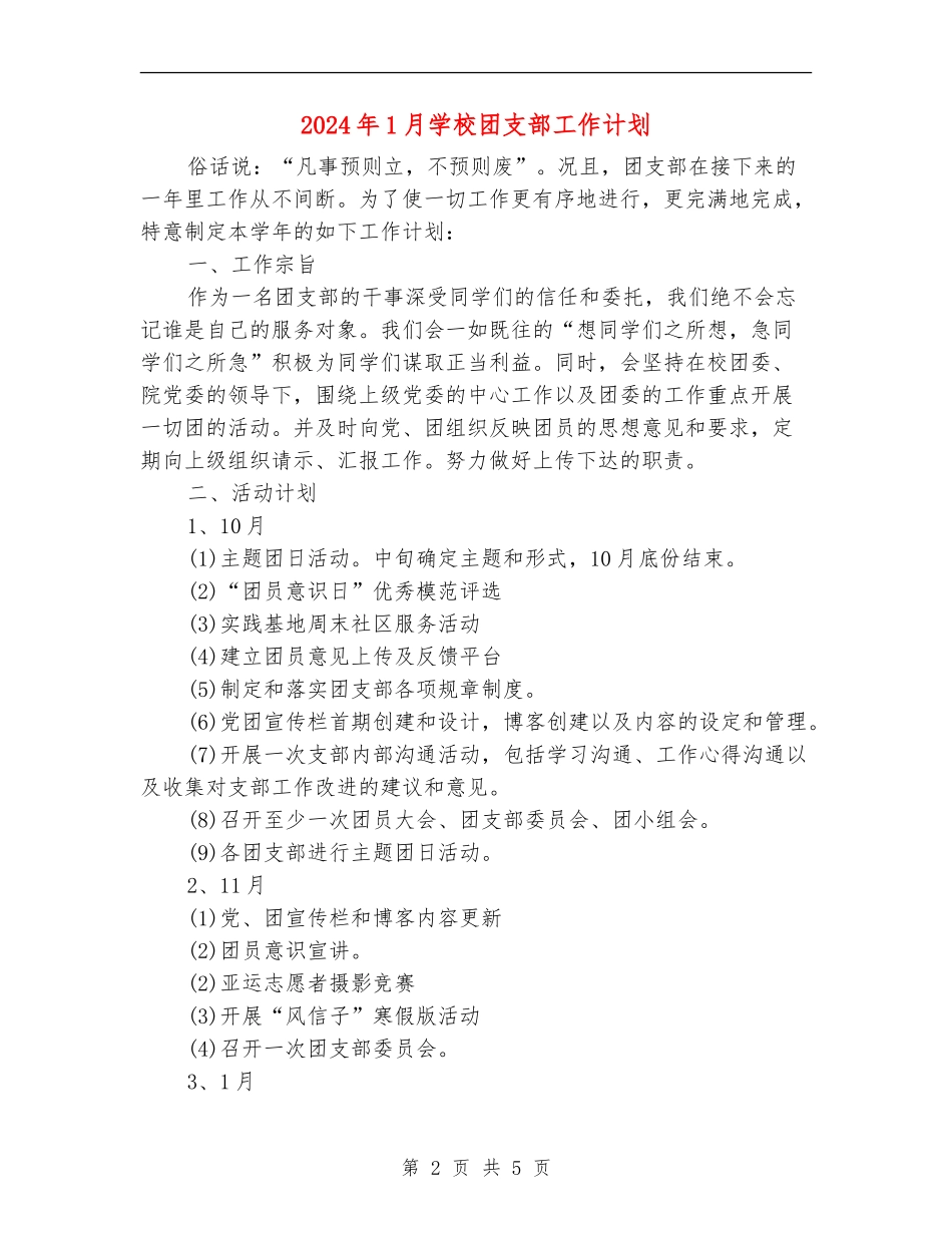 2024年1月学校团支部工作计划_第2页