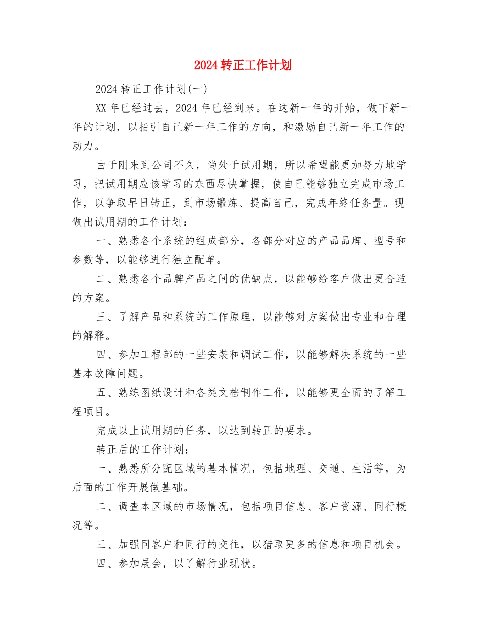 2024车间主任工作计划范文与2024转正工作计划汇编_第3页