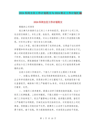 2024车间主任工作计划范文与2024转正工作计划汇编