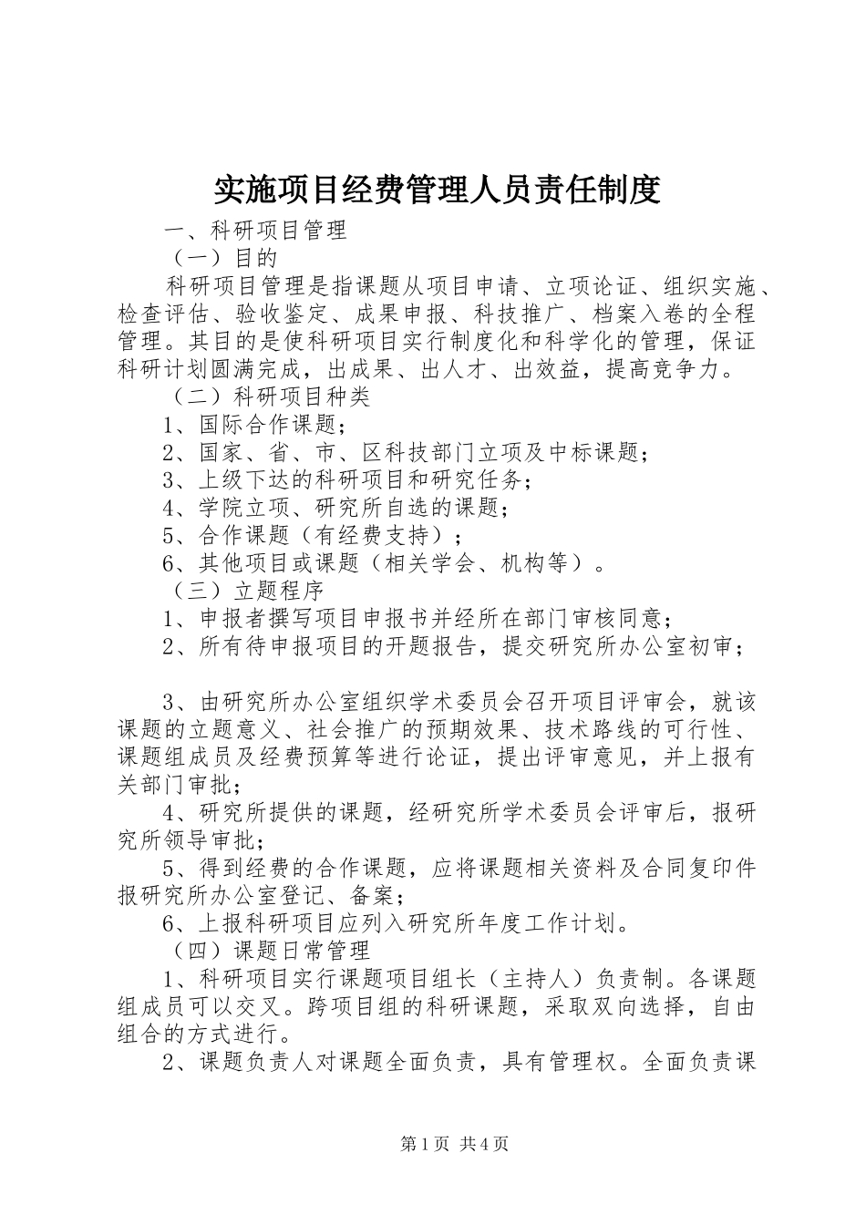 实施项目经费管理人员责任规章制度 _第1页