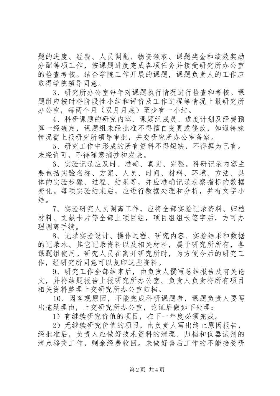 实施项目经费管理人员责任规章制度 _第2页