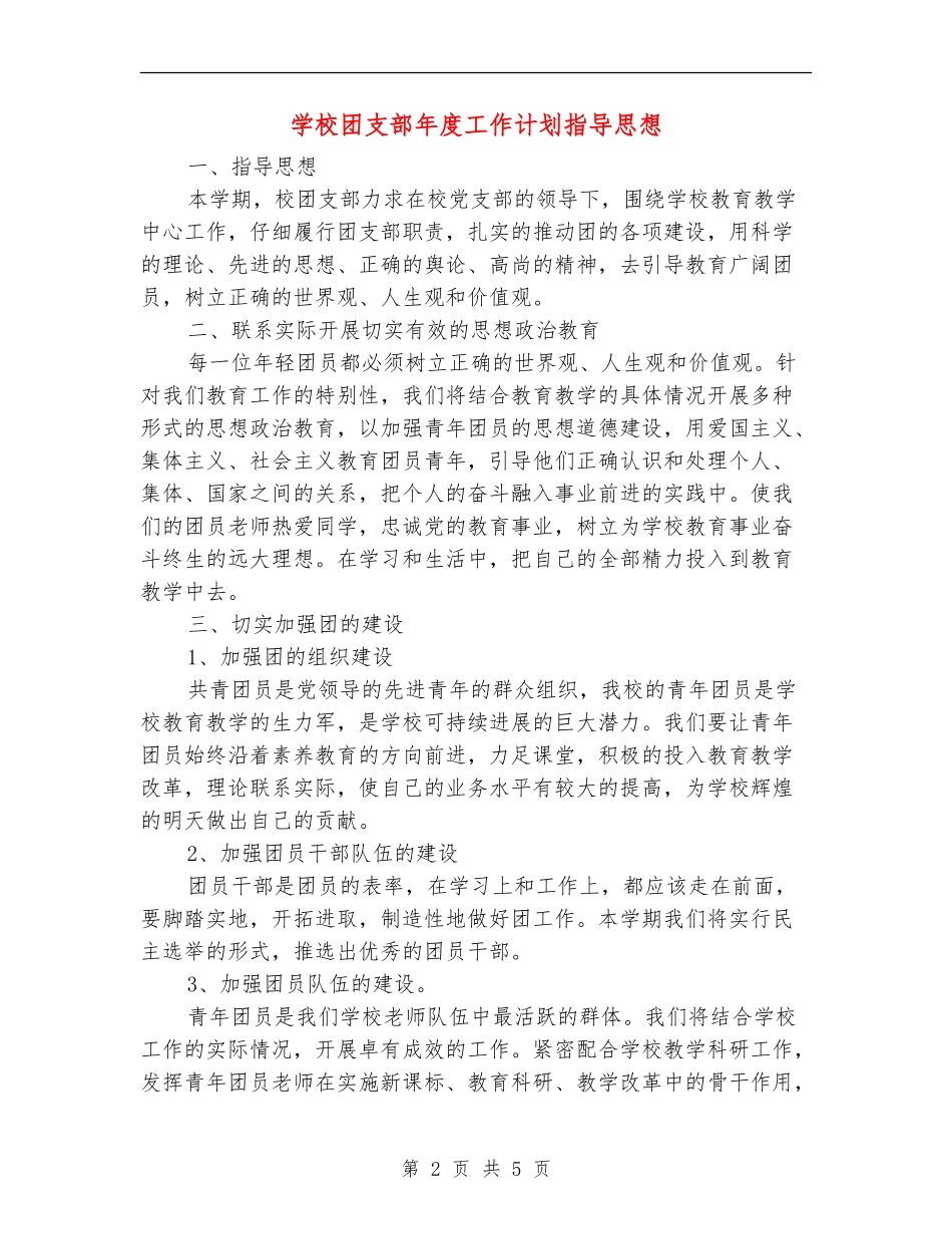 小学团支部年度工作计划指导思想_第2页