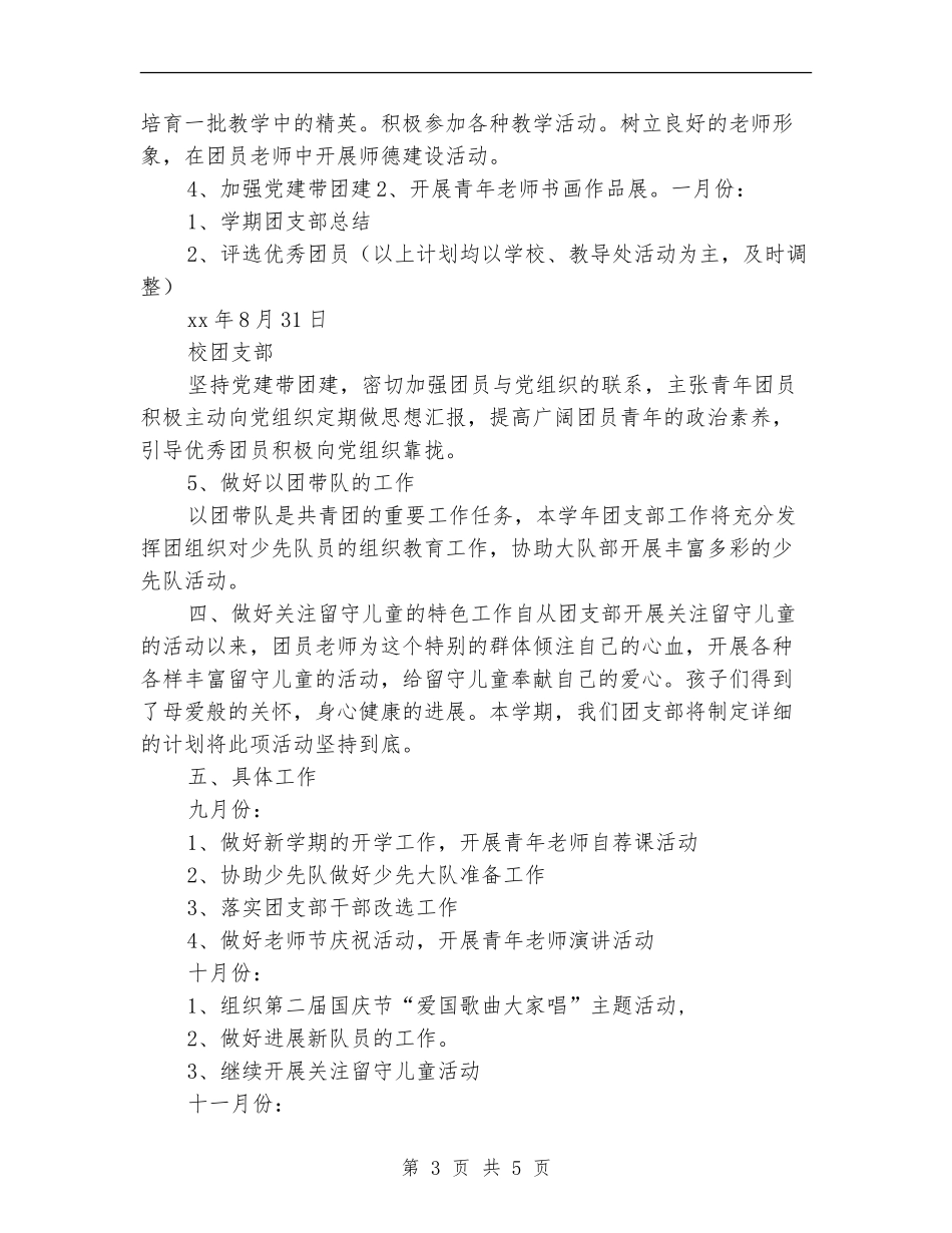 小学团支部年度工作计划指导思想_第3页