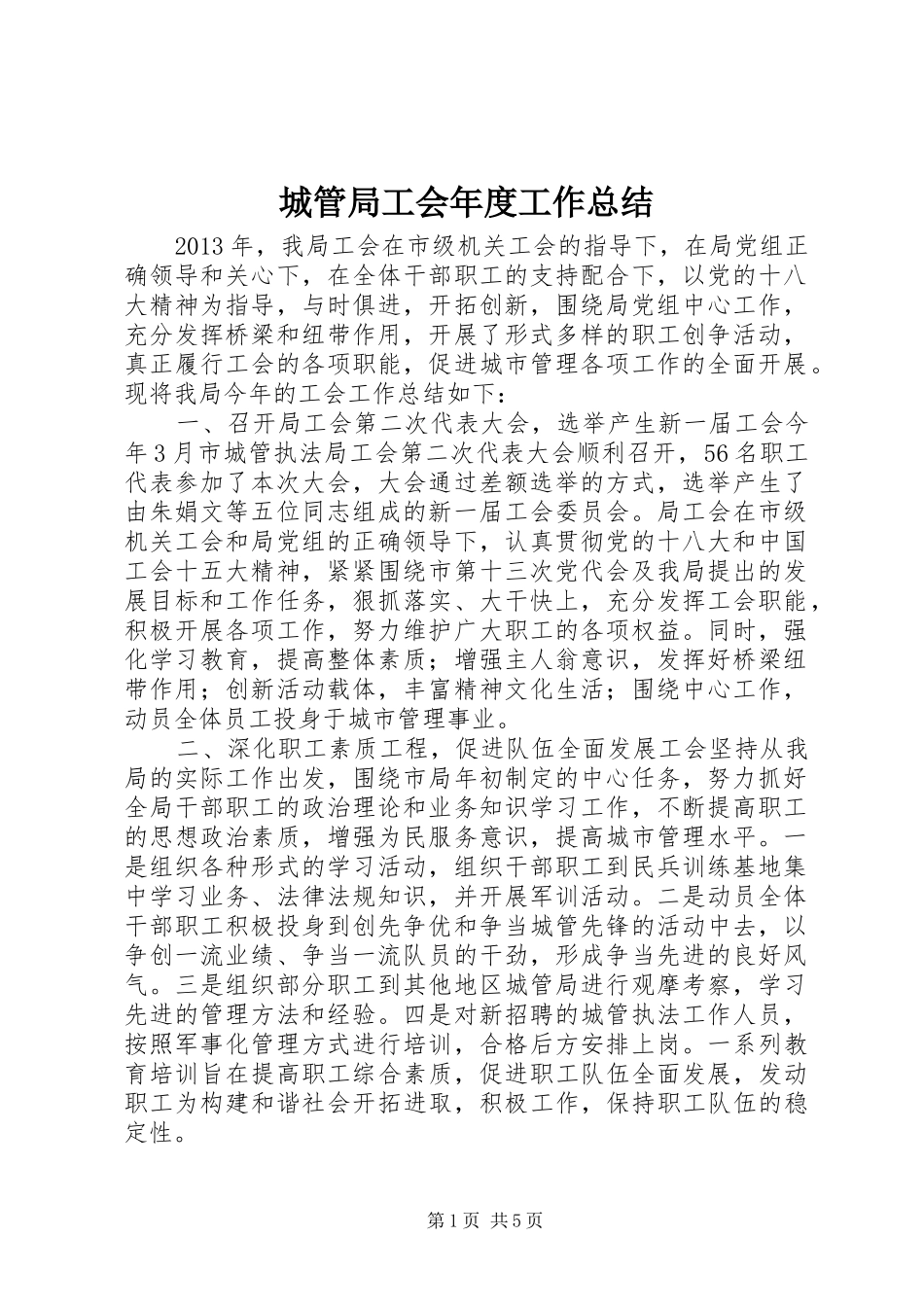 城管局工会年度工作总结_第1页