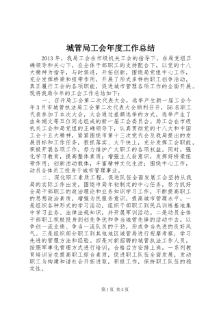 城管局工会年度工作总结