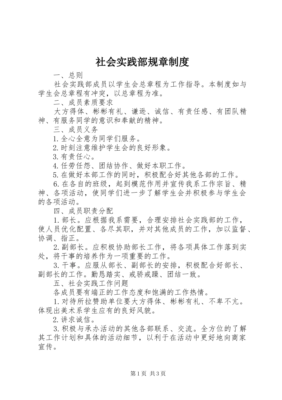 社会实践部规章规章制度 _第1页