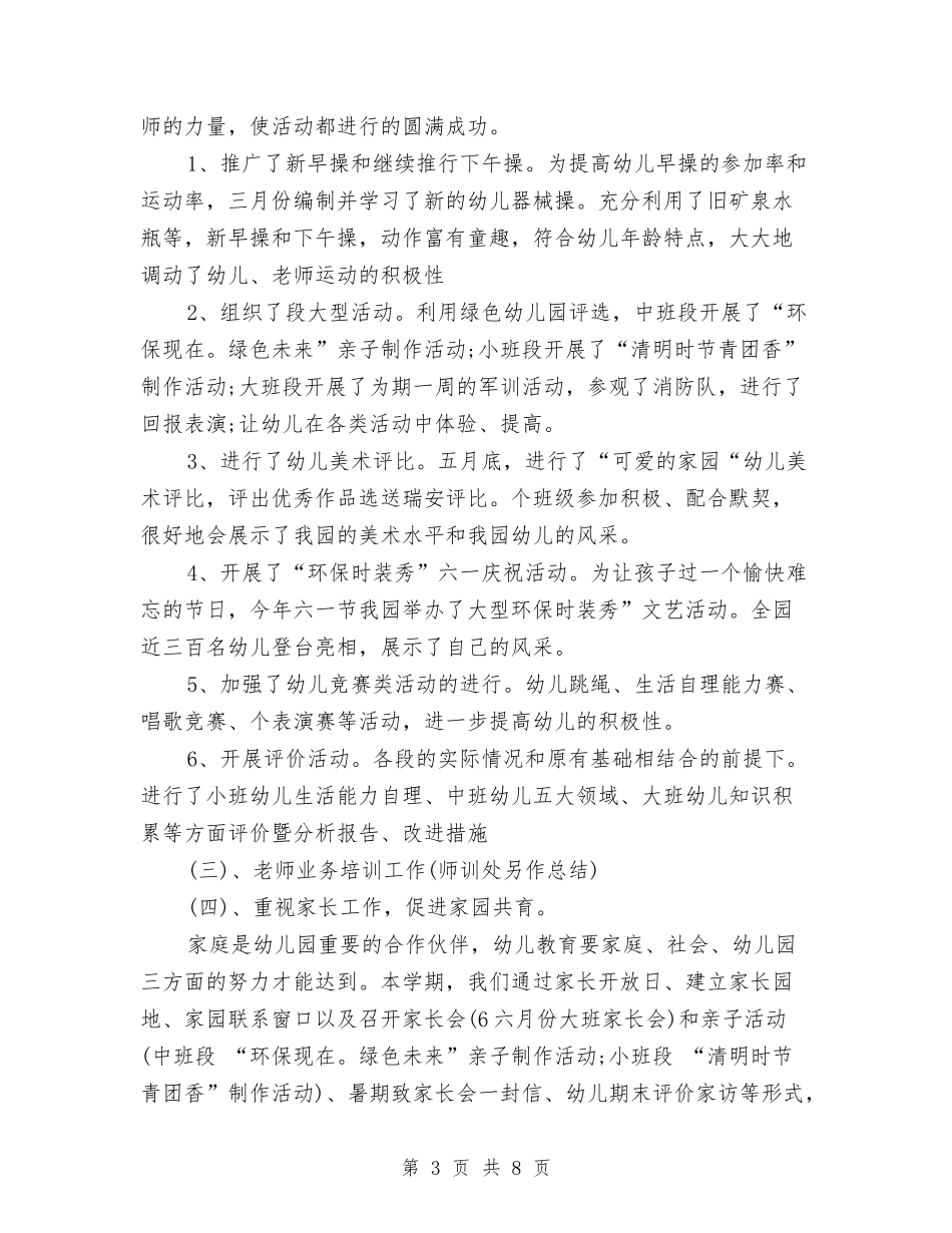 2024年幼儿园保教年终个人工作总结与2024年幼儿园保教年终工作总结汇编_第3页