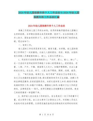 2024年幼儿园保教年终个人工作总结与2024年幼儿园保教年终工作总结汇编