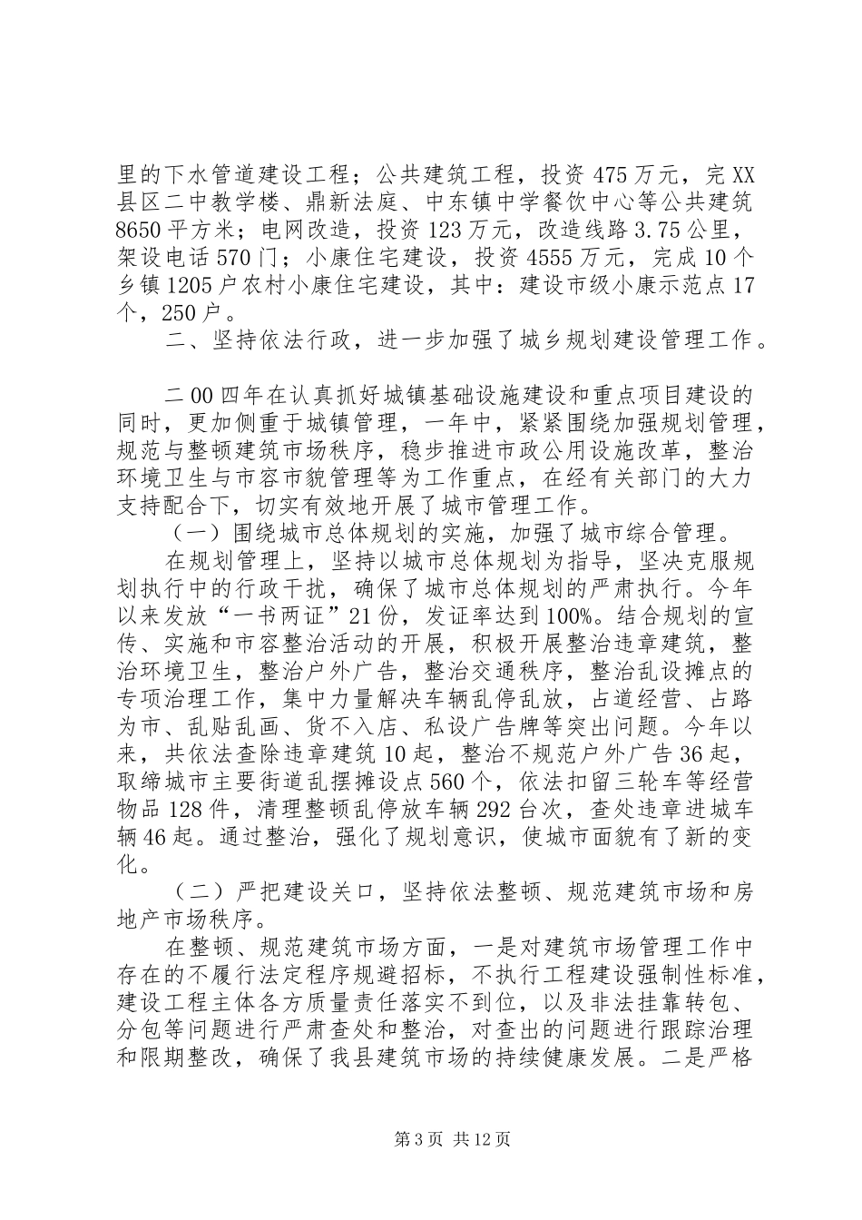建设局二00四年建设工作总结_第3页