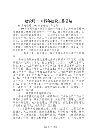 建设局二00四年建设工作总结