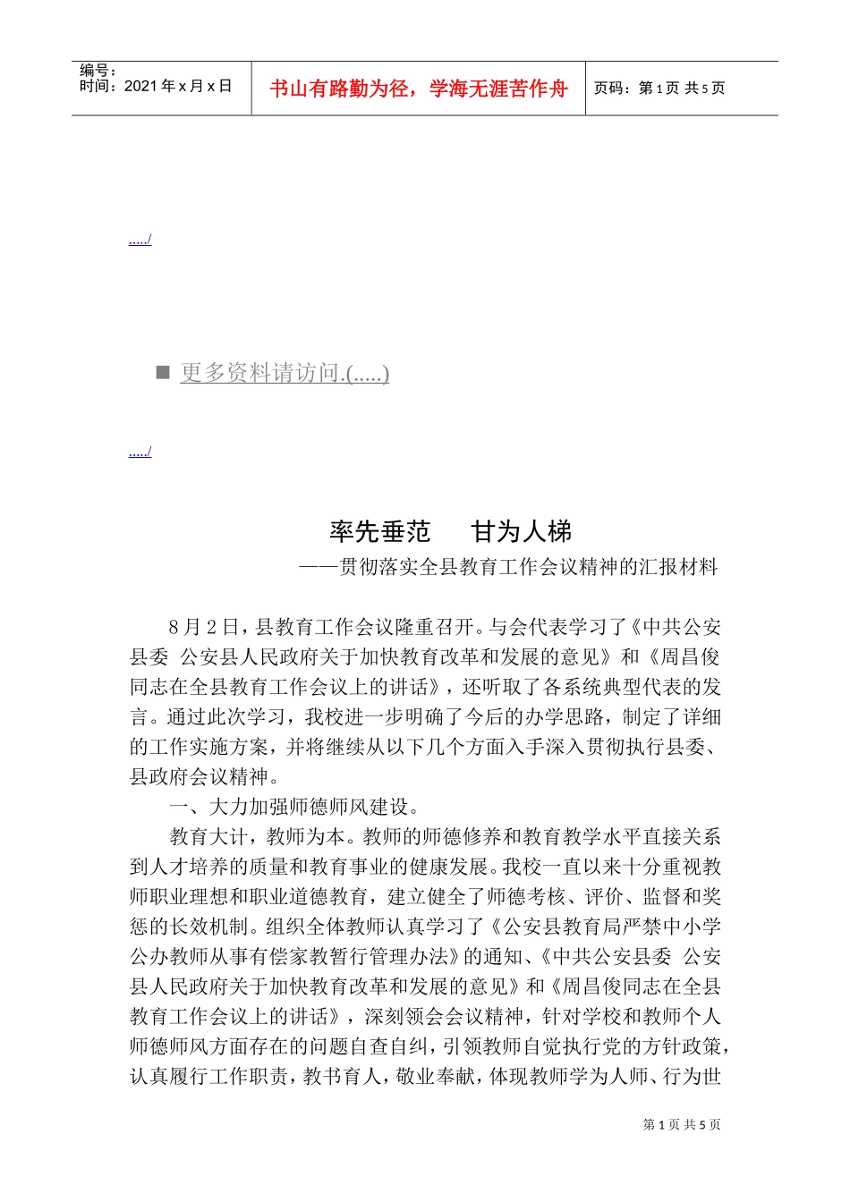 贯彻落实全县教育工作会议精神概述_第1页