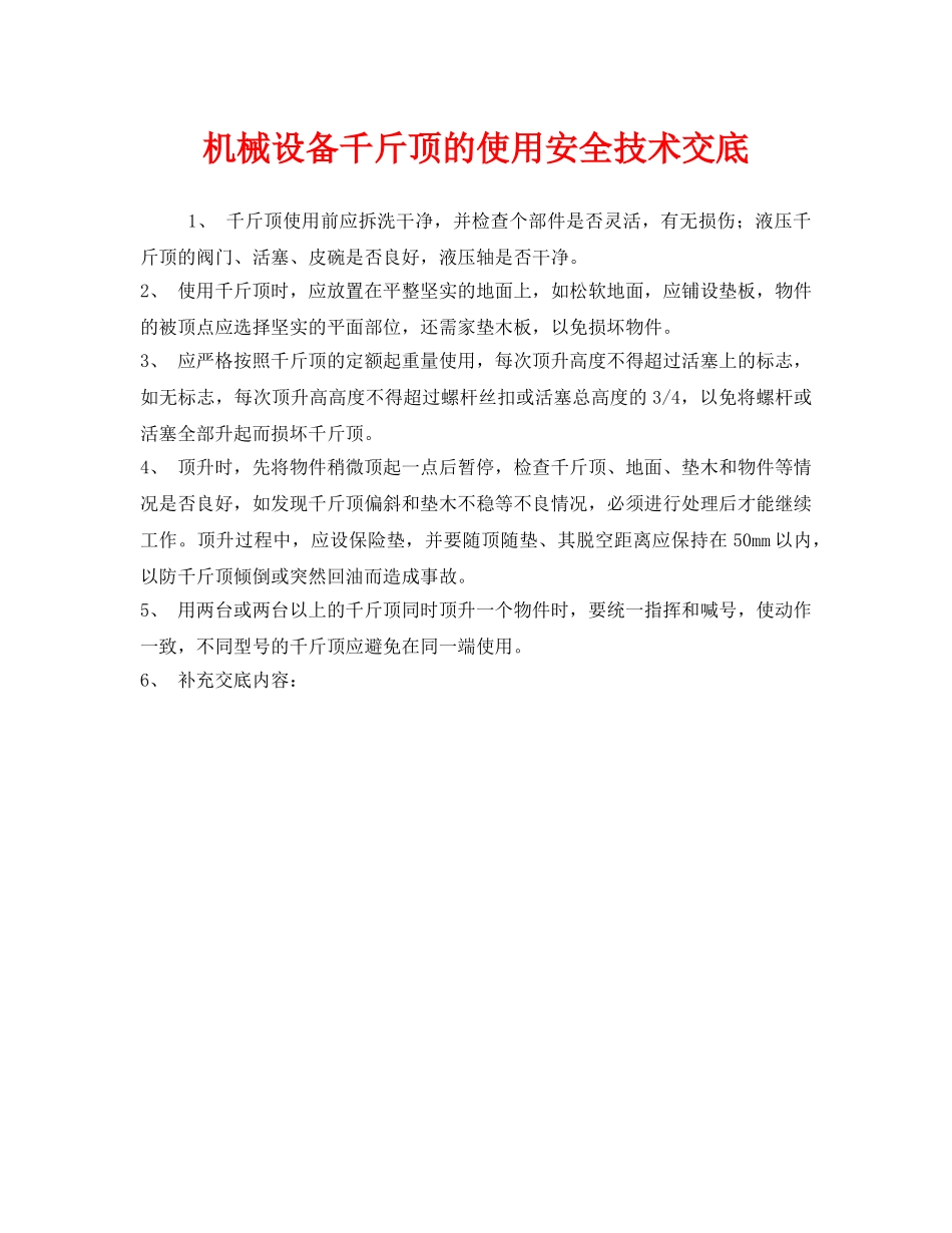 《管理资料-技术交底》之机械设备千斤顶的使用安全技术交底 _第1页