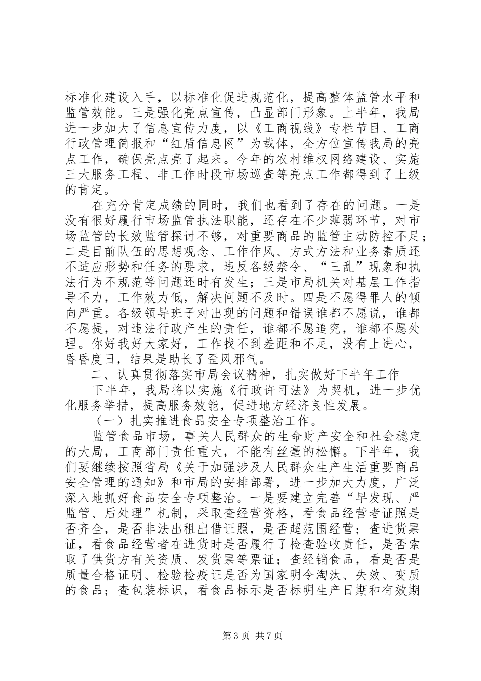 工商局半年工作总结讲话_第3页
