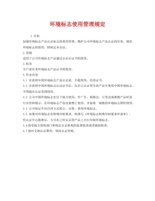 《安全管理制度》之环境标志使用管理规定 