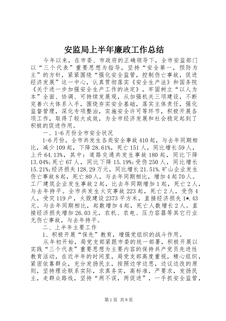 安监局上半年廉政工作总结_第1页