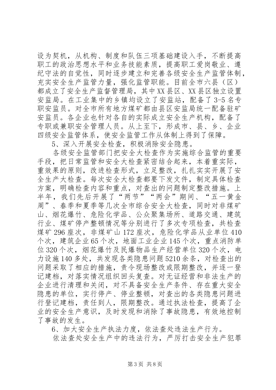 安监局上半年廉政工作总结_第3页