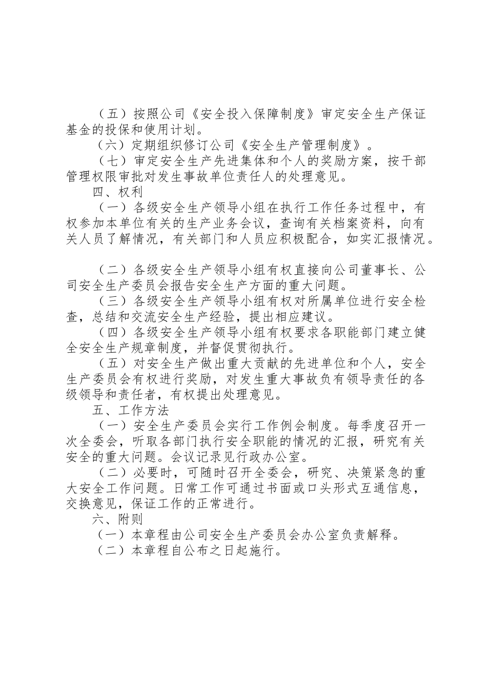 煤矿安全生产委员会规章制度细则_第2页