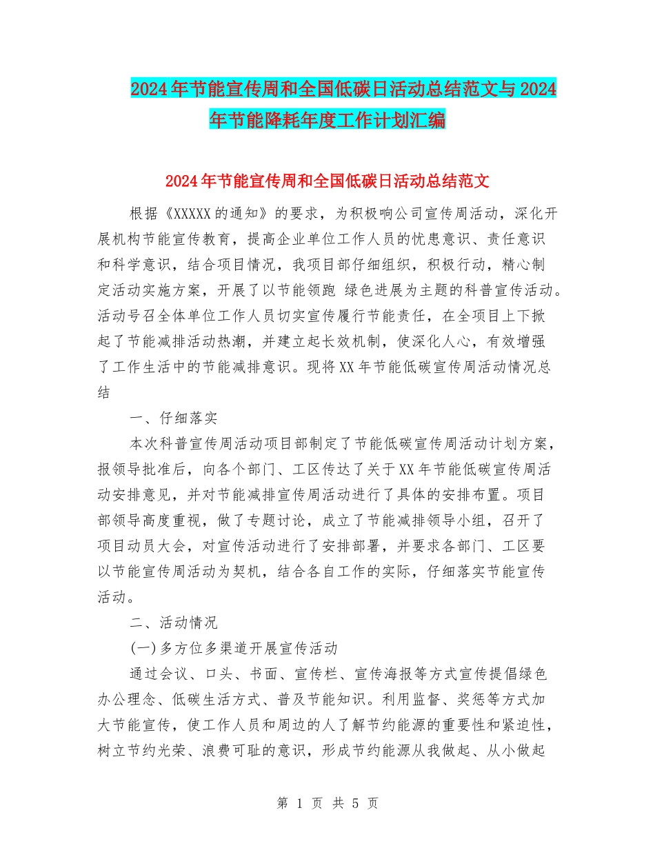 2024年节能宣传周和全国低碳日活动总结范文与2024年节能降耗年度工作计划汇编_第1页