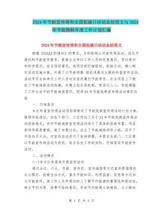 2024年节能宣传周和全国低碳日活动总结范文与2024年节能降耗年度工作计划汇编