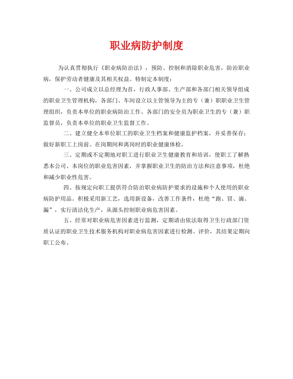 《安全管理制度》之职业病防护制度 _第1页