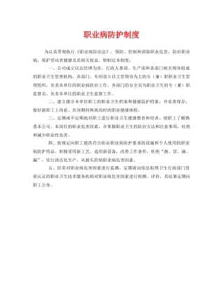 《安全管理制度》之职业病防护制度 