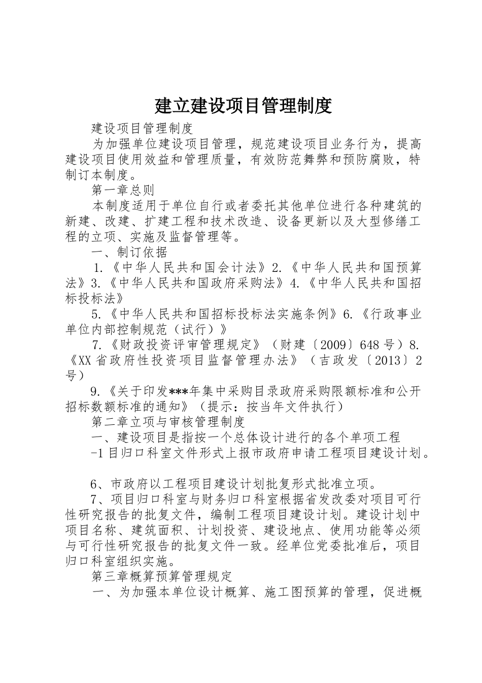 建立建设项目管理规章制度 _第1页