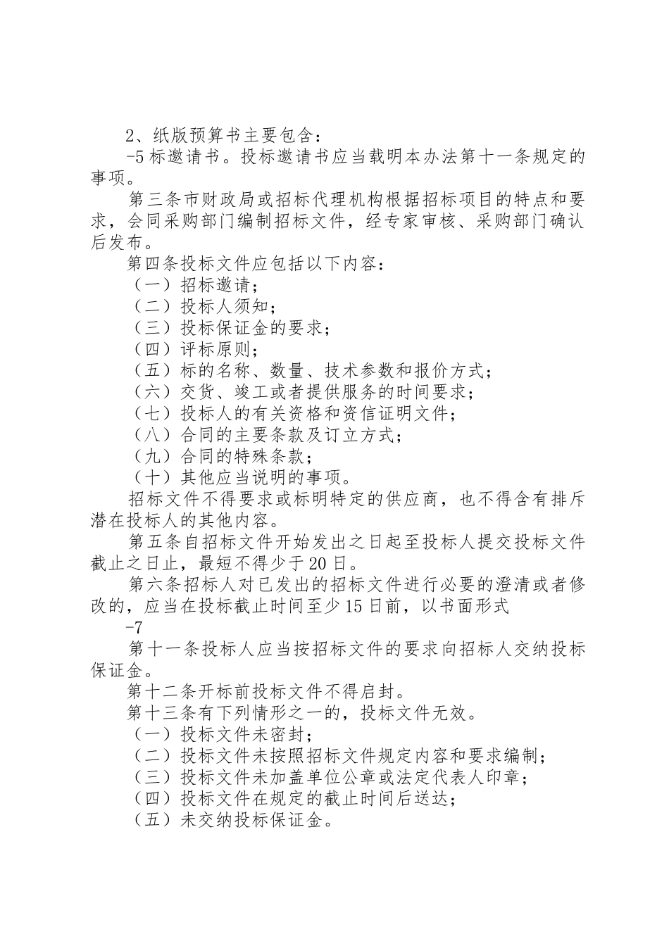 建立建设项目管理规章制度 _第3页
