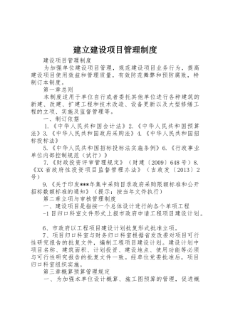 建立建设项目管理规章制度 